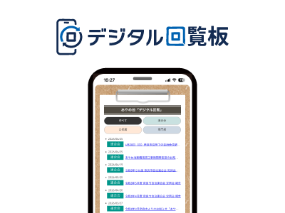 デジタル回覧板のロゴとイメージ写真