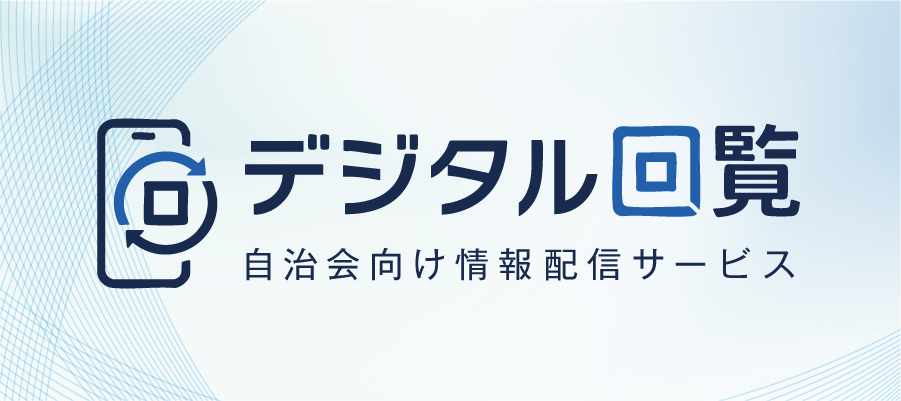 デジタル回覧のバナー