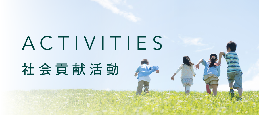 社会貢献活動のバナー