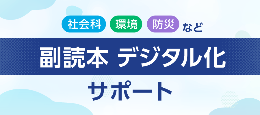 副読本デジタル化ページのバナー