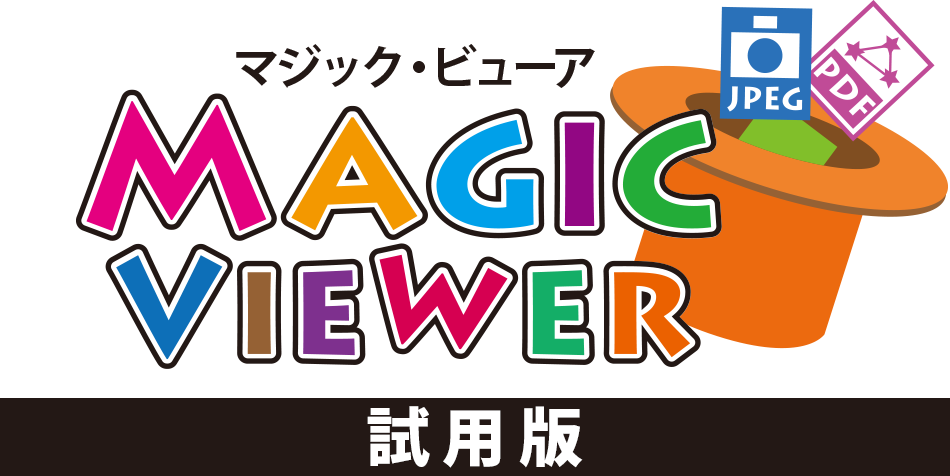 ［試用版］MagicViewer
